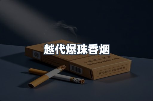 越代爆珠香烟